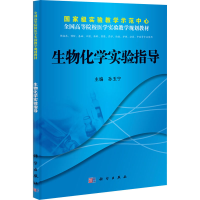醉染图书生物化学实验指导9787030376350