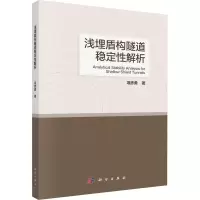 醉染图书浅埋盾构隧道稳定解析9787030684868