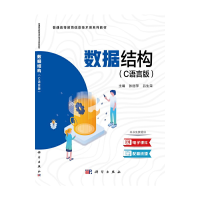 醉染图书数据结构(C语言版)9787030688576