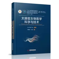 醉染图书太赫兹生物医学科学与技术9787568069151
