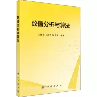 醉染图书数值分析与算法9787030471161