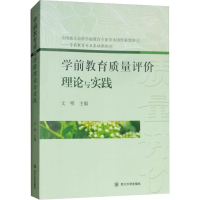 醉染图书学前教育质量评价理论与实践9787569017977