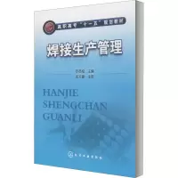 醉染图书焊接生产管理9787122087720