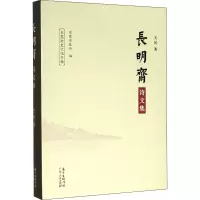 醉染图书长明斋诗文集9787218122564
