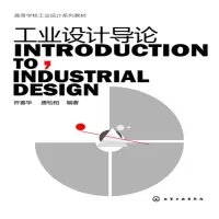 醉染图书工业设计导论(许喜华)9787122175328