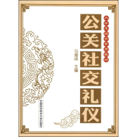 醉染图书公关社交礼仪马海祥9787312033940
