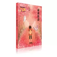 醉染图书秘密街道/新中国成立儿童文学经典作品集9787530155752