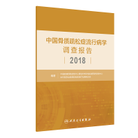 醉染图书中国骨质疏松症流行病学调查报告20189787117304375