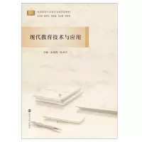 醉染图书现代教育技术与应用97873055221