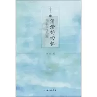 醉染图书清澄的回忆 马本立作品选9787542666352