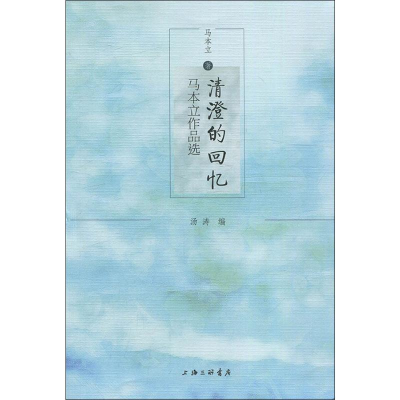 醉染图书清澄的回忆 马本立作品选9787542666352