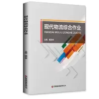 醉染图书现代物流综合作业9787504771728