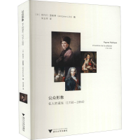 醉染图书公众形象 名人的诞生 1750-18509787308199667