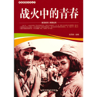 醉染图书爱国教育系列丛书--战火中的青春9787106052089