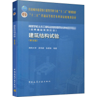 醉染图书建筑结构试验(第5版)9787112252824