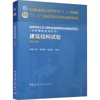 醉染图书建筑结构试验(第5版)9787112252824