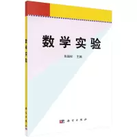醉染图书数学实验9787030124449