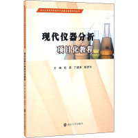 醉染图书现代仪器分析项目化教程9787305179143