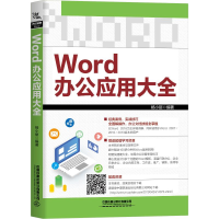 醉染图书Word办公应用大全9787113257910