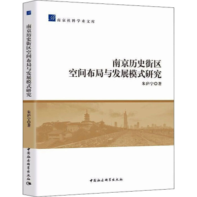 醉染图书南京历史街区空间布局与发展模式研究9787520355414