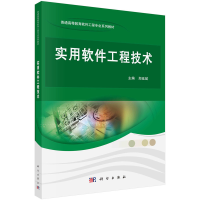 醉染图书实用软件工程技术9787030375698