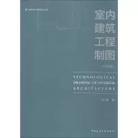 醉染图书室内建筑工程制图9787112216383