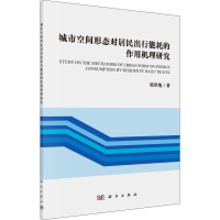 醉染图书城市空间形态对居民出行能耗的作用机理研究97870306814