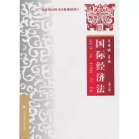 醉染图书国际经济法(第六版)9787562084884