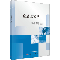 醉染图书金属工艺学9787030490339