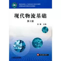 醉染图书现代物流基础 第2版9787111304913