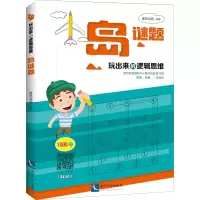 醉染图书玩出来的逻辑思维 岛谜题9787513060998
