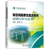 醉染图书架空线路柔直流电网故障分析与处理9787519830304