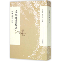 醉染图书孟郊诗集校注9787020110339