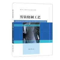 醉染图书男装缝制工艺9787566918420