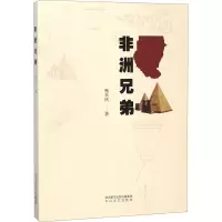 醉染图书非洲兄弟9787551314190