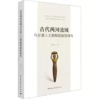 醉染图书古代两河流域乌尔第三王朝赋税制度研究9787520383530
