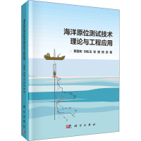 醉染图书海洋原位测试技术理论与工程应用9787030664525