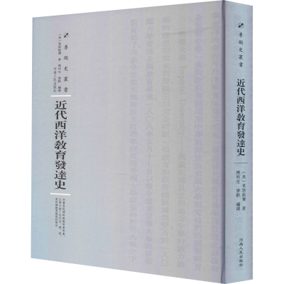 醉染图书近代西洋教育发达史9787215115095