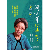 醉染图书阎小萍临百案按 辑9787521419252