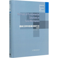 醉染图书固体力学中的基本解方法(英文版)9787040558197