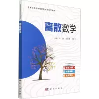 醉染图书离散数学9787030689191