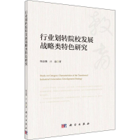 醉染图书行业划转院校发展战略类特色研究9787030600875