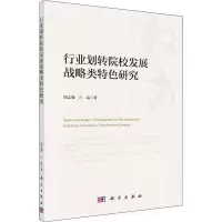 醉染图书行业划转院校发展战略类特色研究9787030600875