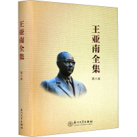 醉染图书王亚南全集 第6卷9787561567647