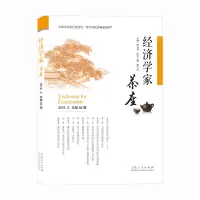 醉染图书经济学家茶座(第84辑)978720910
