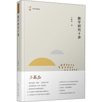 醉染图书徽学研究十讲9787309144185