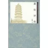 醉染图书萧衍评传9787532588534