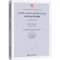醉染图书中国当代文学作品选粹 2018 散文集·藏文卷9787566018779
