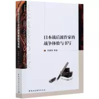 醉染图书日本战后派作家的战争体验与书写9787520379021