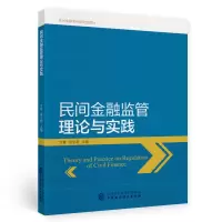 醉染图书民间金融监管理论与实践9787520000